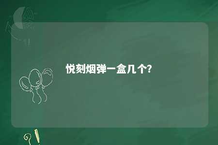 悦刻烟弹一盒几个？ 